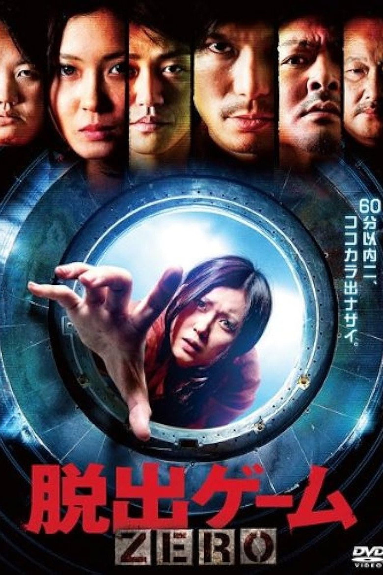 脱出ゲーム ZERO (2011) TMDB poster