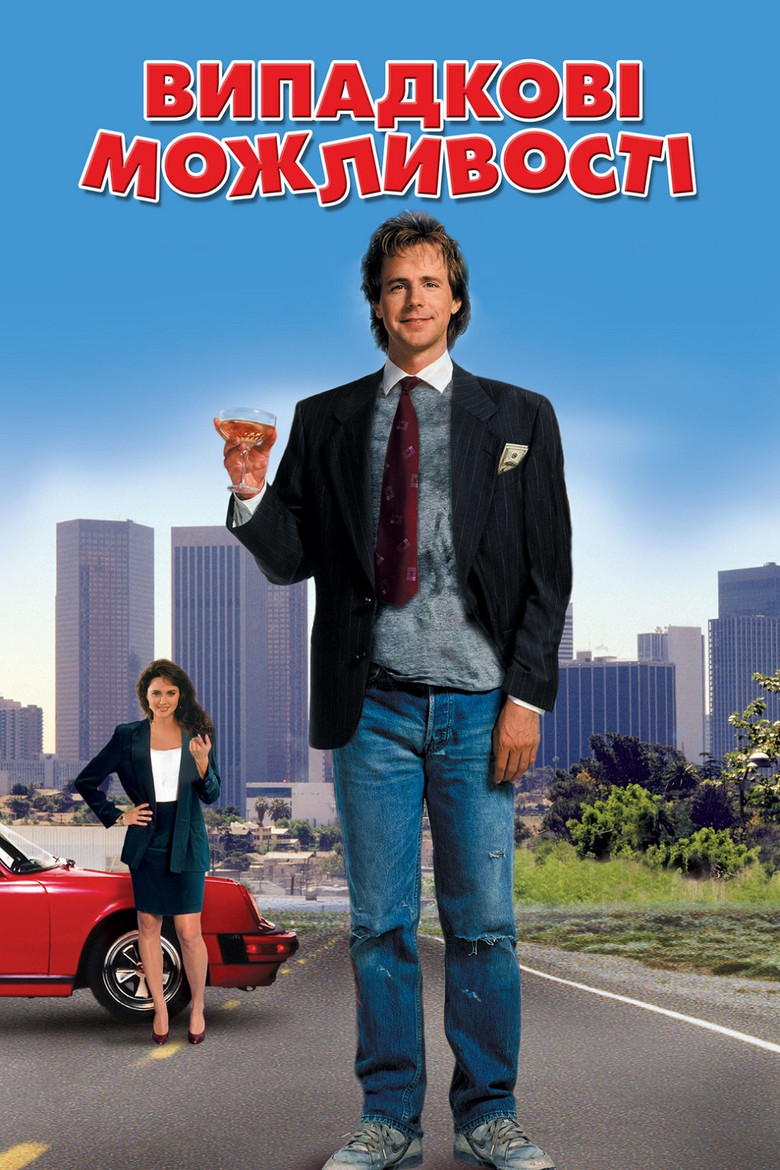 Випадкові можливості / Opportunity Knocks (1990) TMDB poster