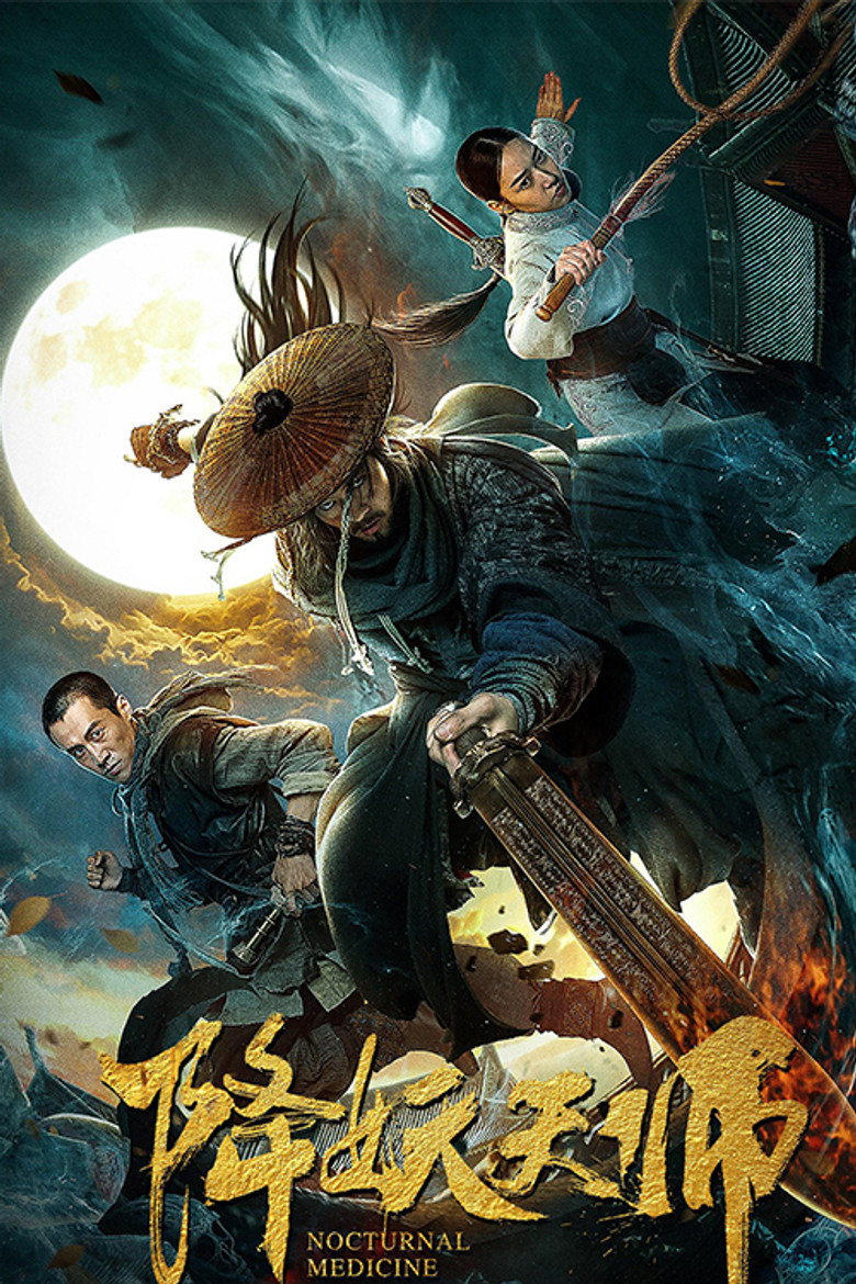 降妖天师 (2018) TMDB poster