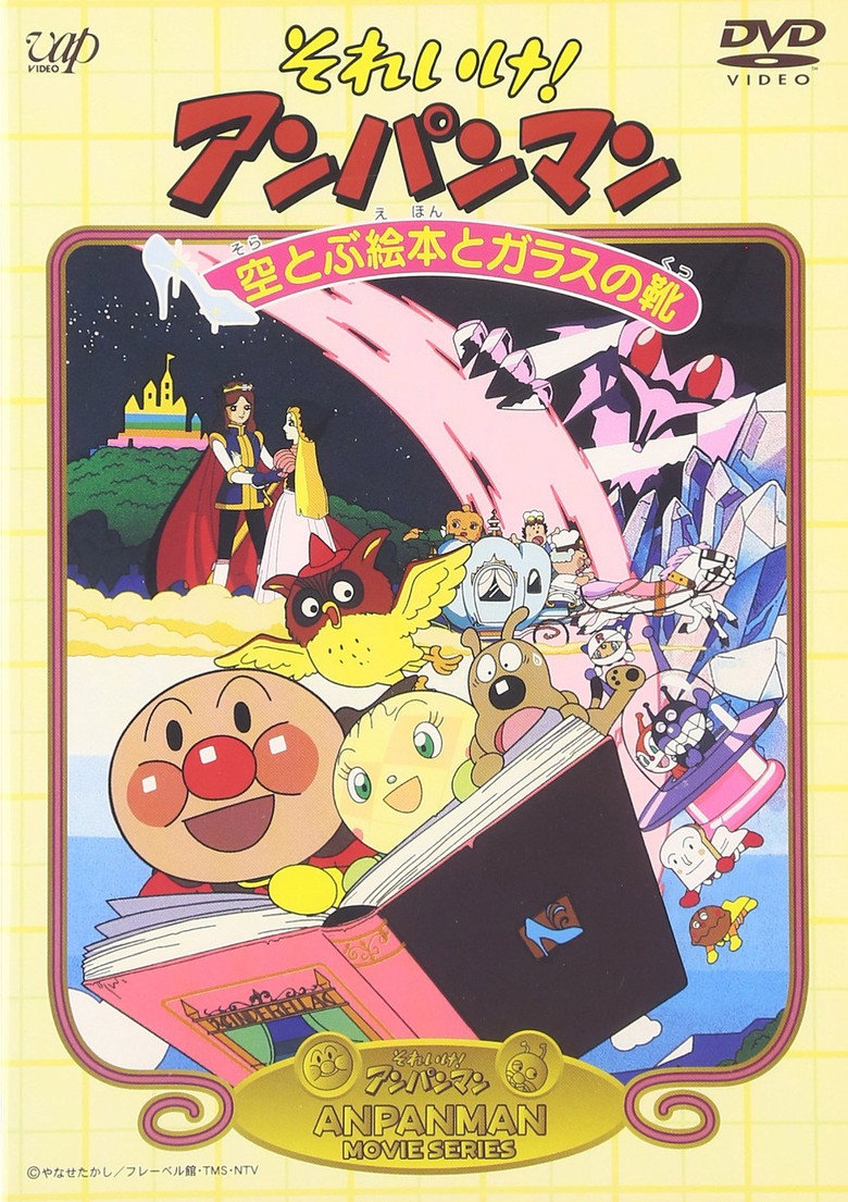それいけ！アンパンマン 空とぶ絵本とガラスの靴 (1996) TMDB poster