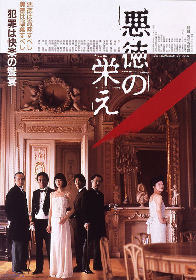 悪徳の栄え (1988) TMDB poster