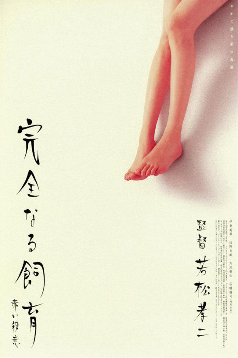完全なる飼育　赤い殺意 (2004) TMDB poster