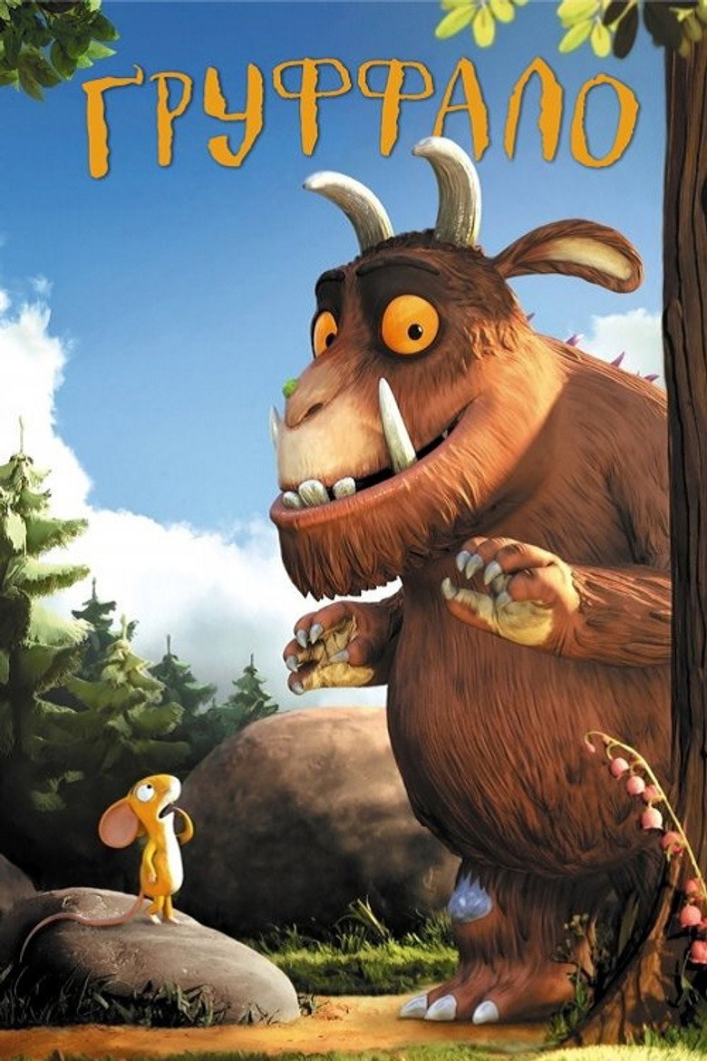 Ґруффало / The Gruffalo (2009) TMDB poster