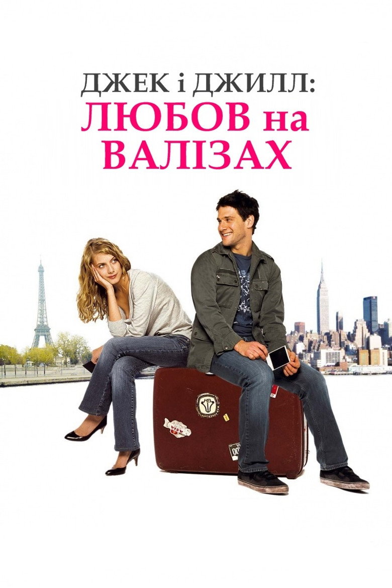 Джек і Джилл: Любов на валізах / Jusqu'à toi (2009) TMDB poster