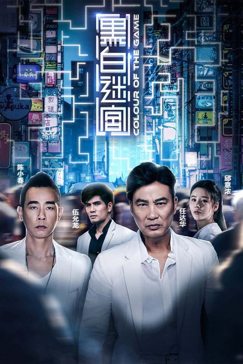 黑白迷宮 (2017) TMDB poster