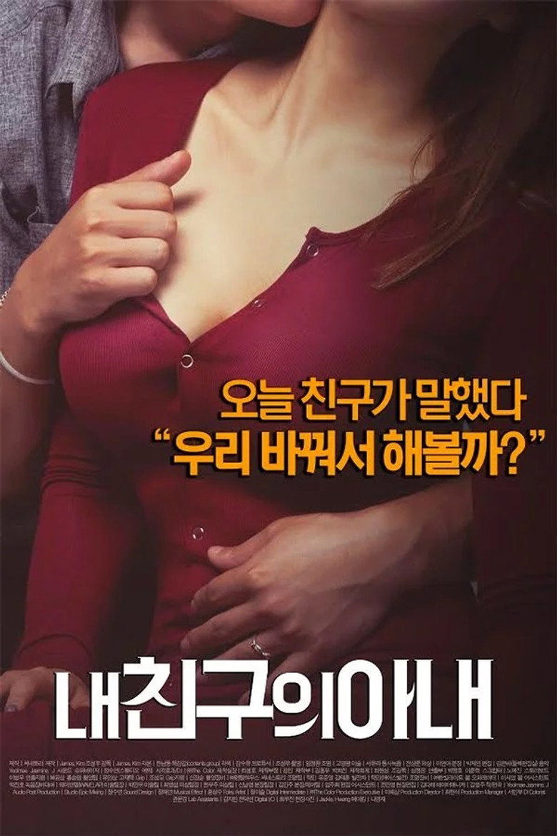내 친구의 아내 (2015) TMDB poster
