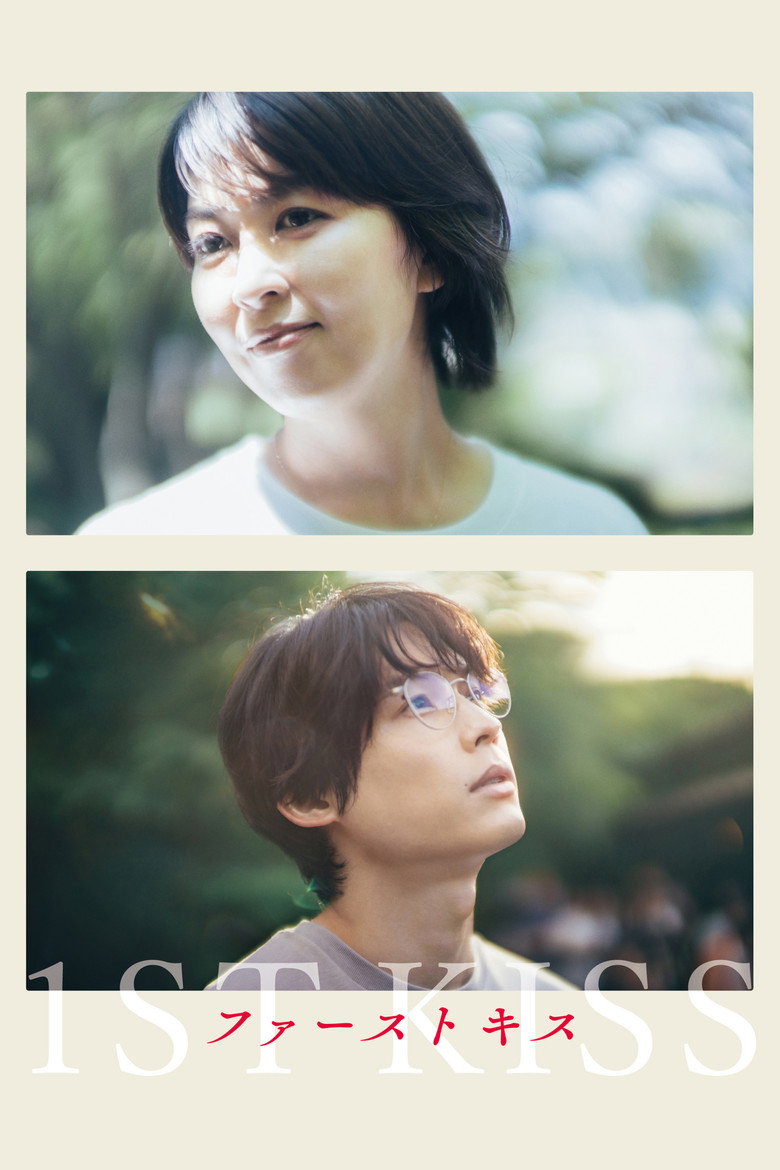 ファーストキス 1ST KISS (2025) TMDB poster