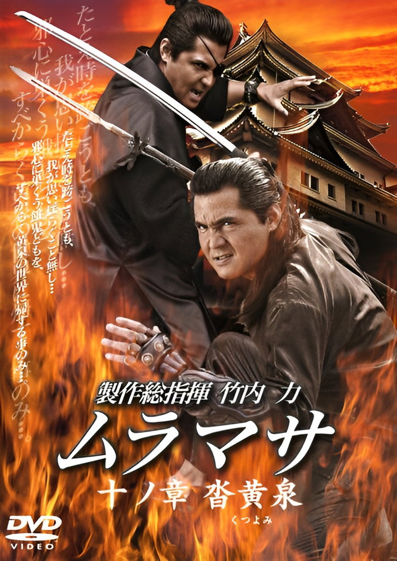 ムラマサ 十ノ章 沓黄泉 (2006) TMDB poster