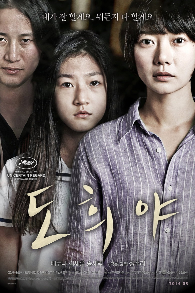 도희야 (2014) TMDB poster