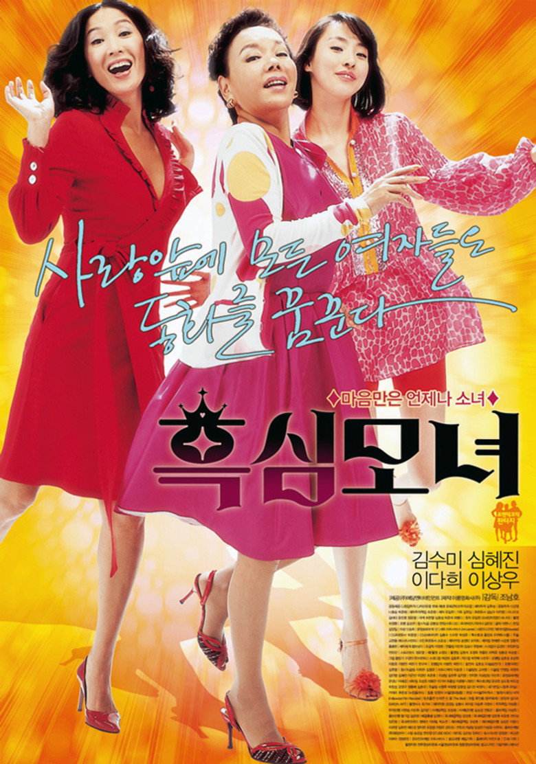 흑심모녀 (2008) TMDB poster