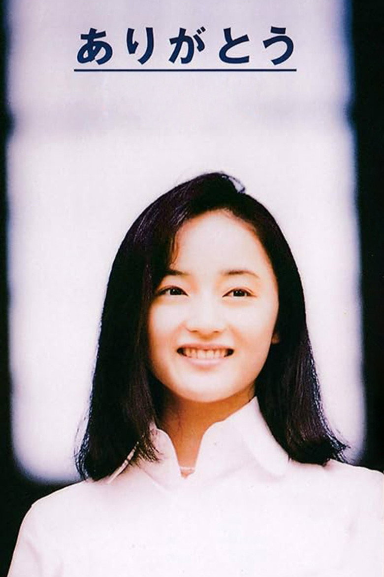 ありがとう (1996) TMDB poster