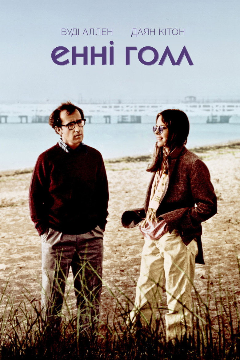 Енні Голл / Annie Hall (1977) TMDB poster