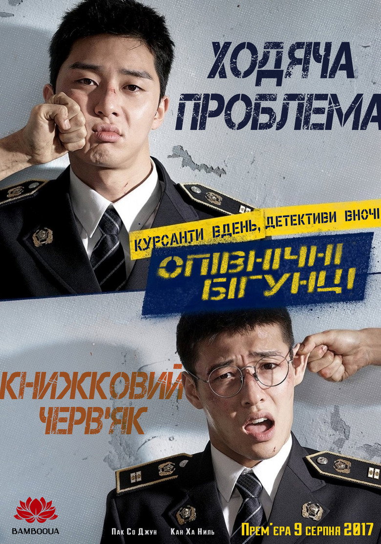 Опівнічні бігунці / 청년경찰 (2017) TMDB poster