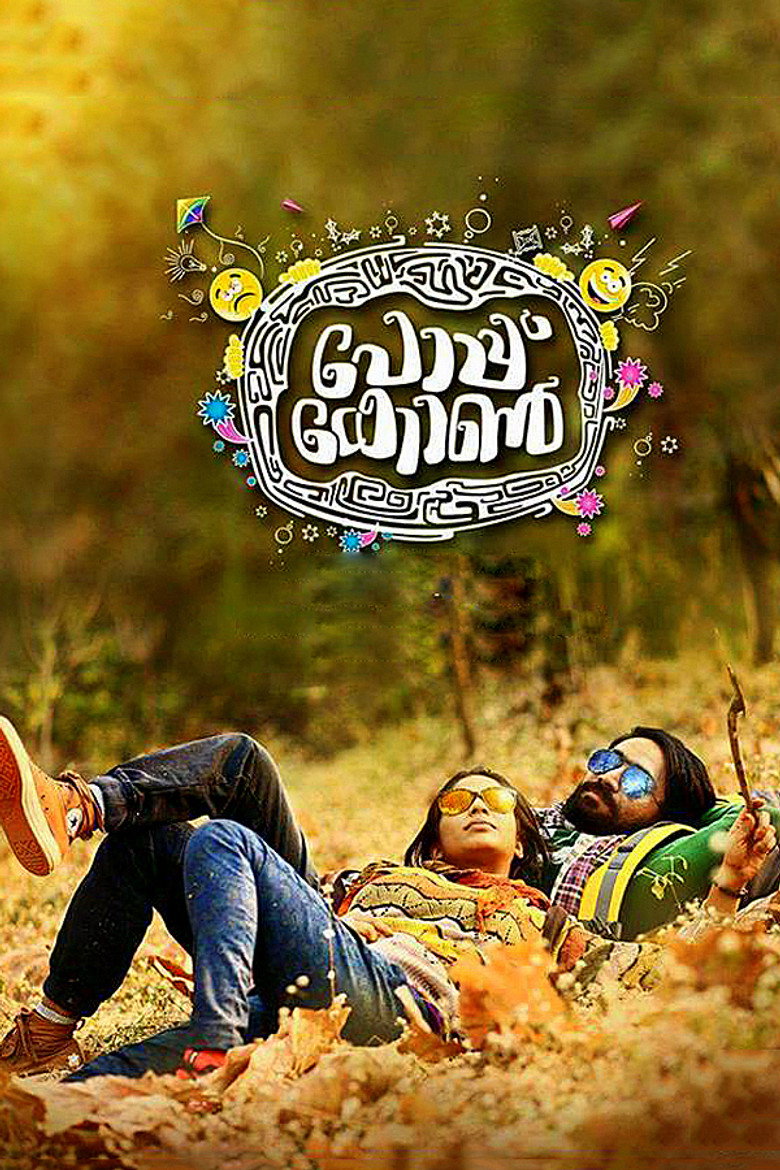 പോപ്കോണ്‍ (2016) TMDB poster