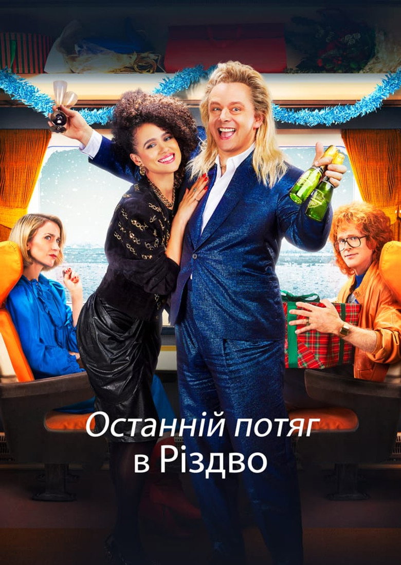 Останній потяг в Різдво / Last Train to Christmas (2021) TMDB poster
