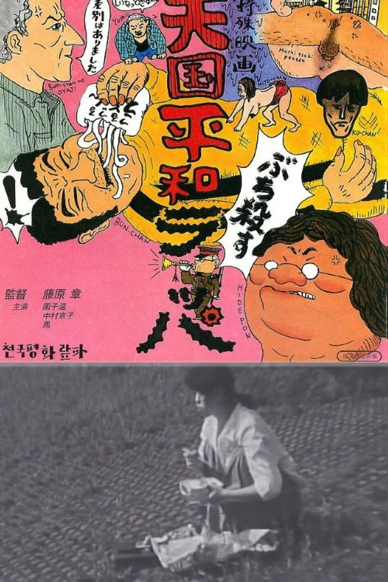 天国平和ラッパ (1994) TMDB poster
