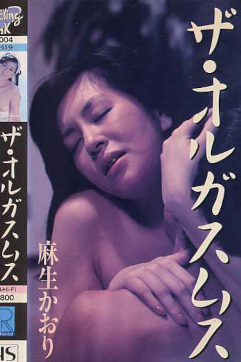 麻生かおり ザ・オルガスムス (1987) TMDB poster