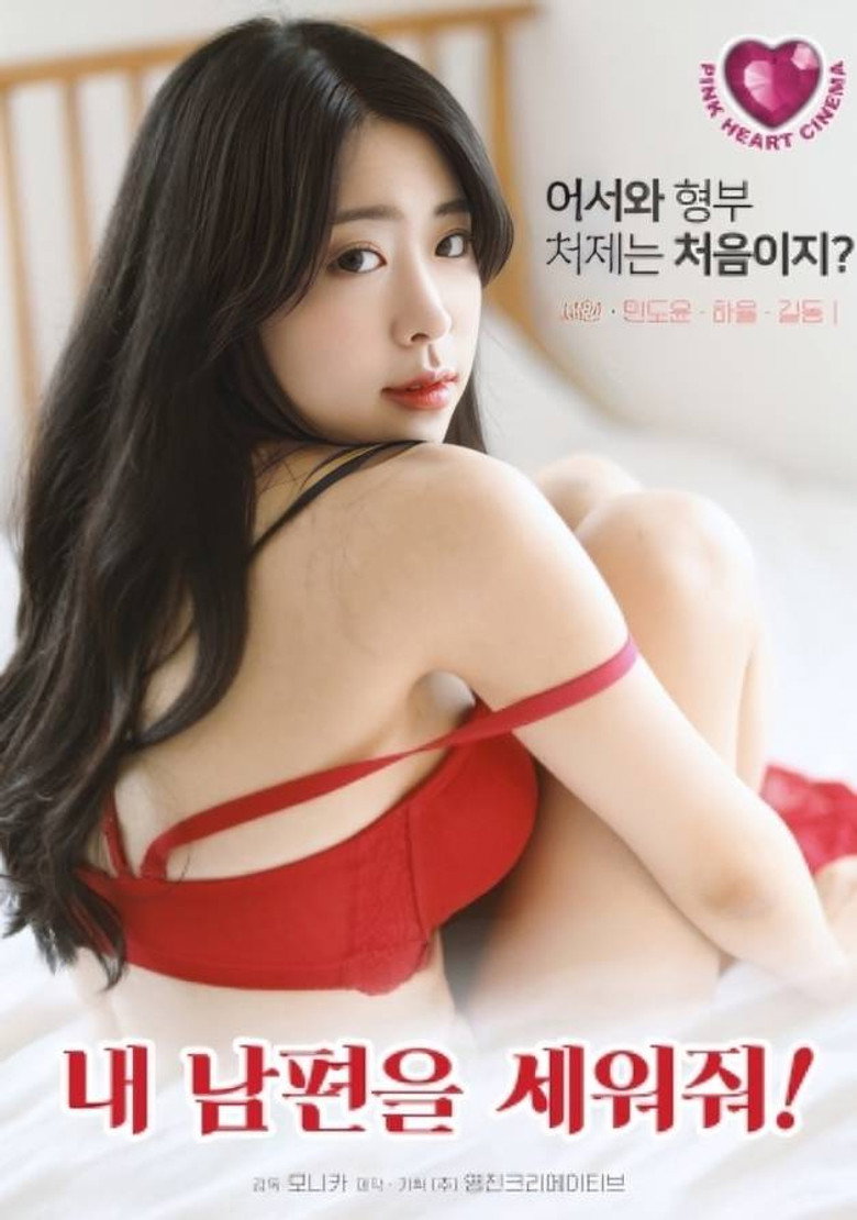 내 남편을 세워줘! (2024) TMDB poster