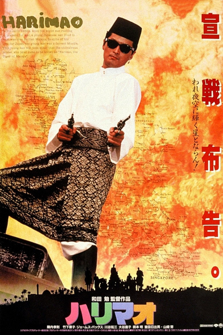 ハリマオ (1989) TMDB poster