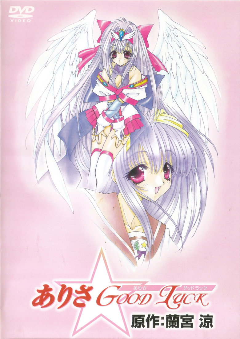 ありさ☆Good Luck (1999) TMDB poster