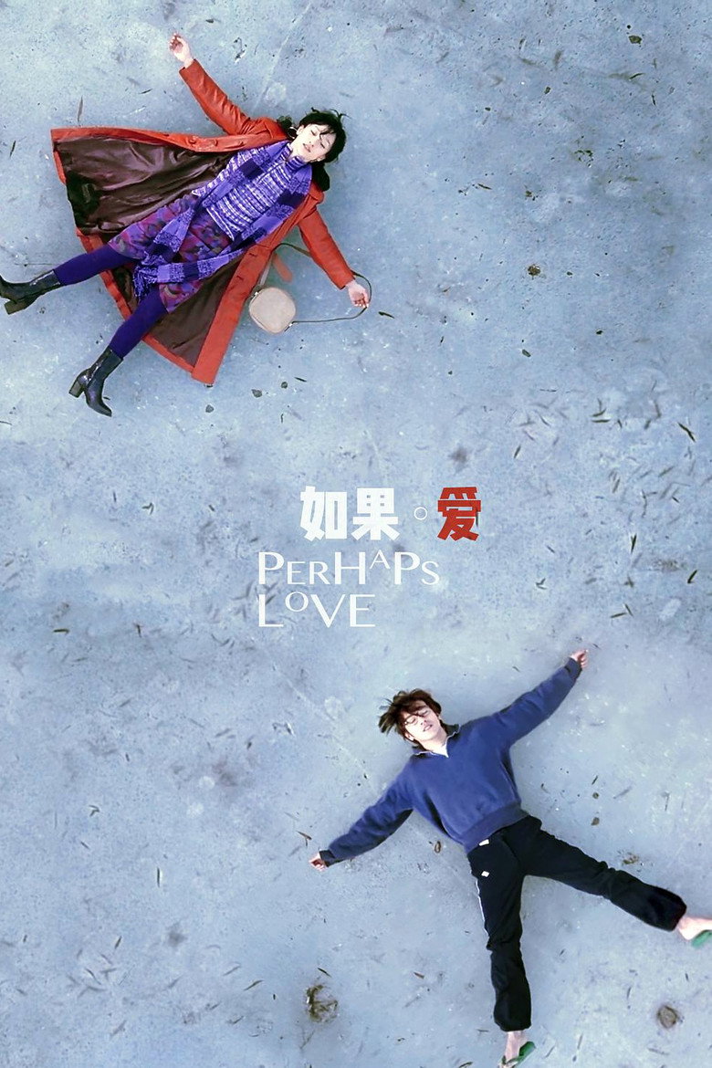 如果·愛 (2005) TMDB poster