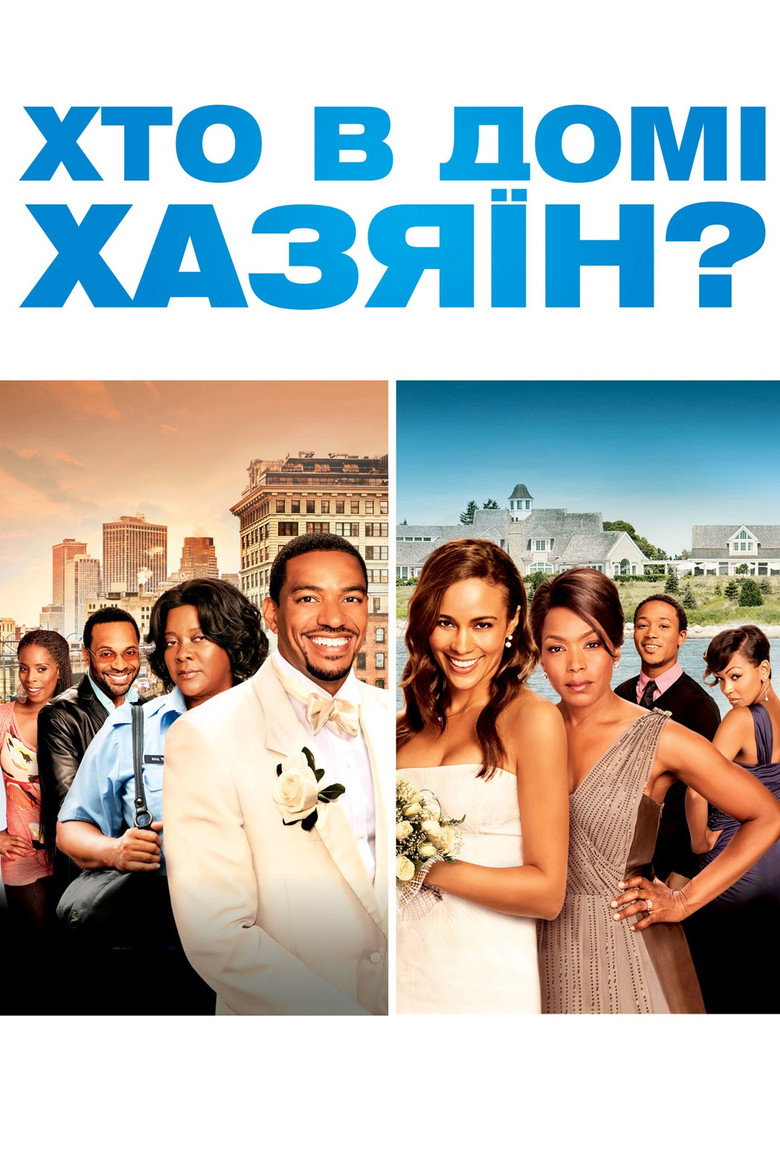 Хто в домі хазяїн? / Jumping the Broom (2011) TMDB poster