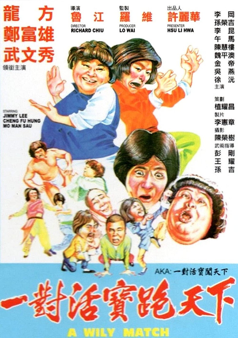 一對活寶跑天下 (1980) TMDB poster