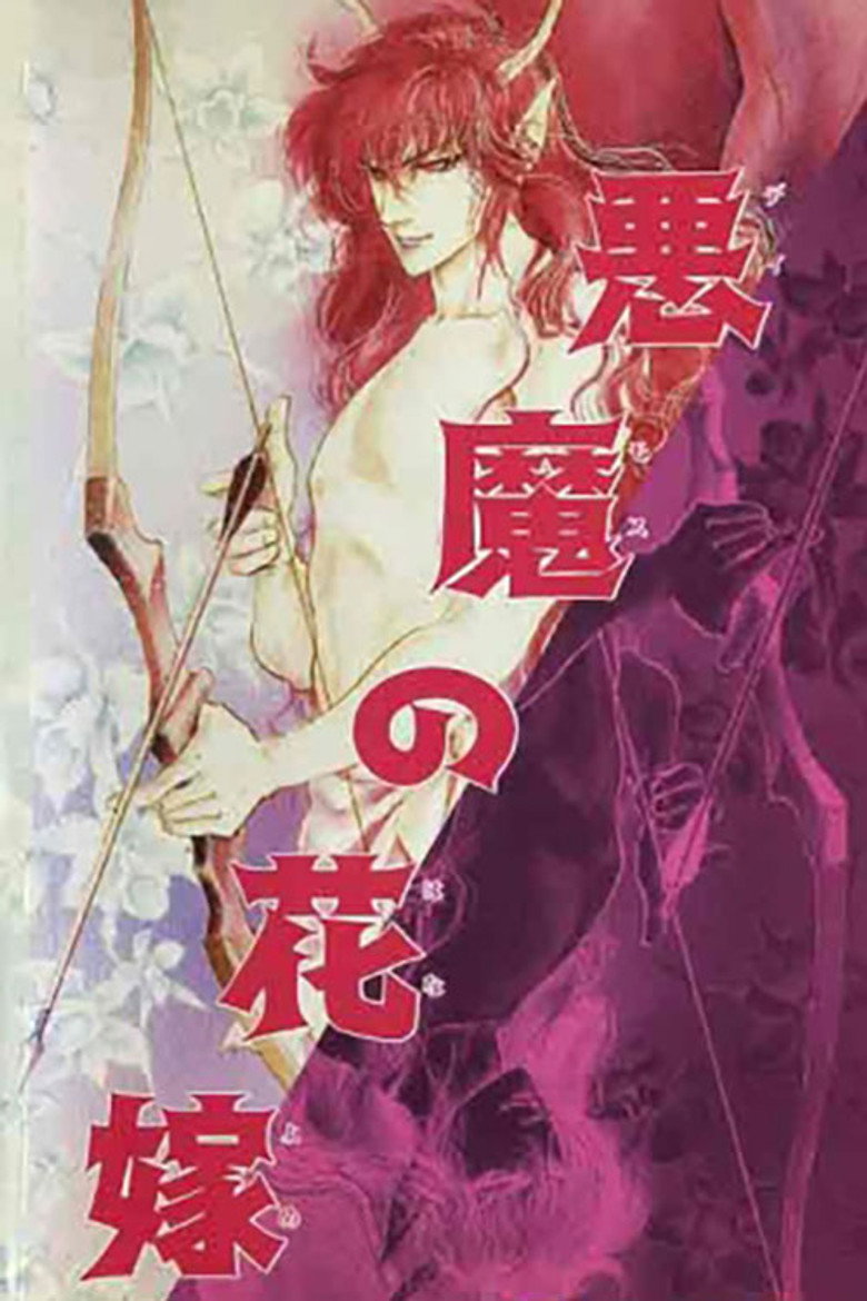 悪魔の花嫁 蘭の組曲 (1988) TMDB poster