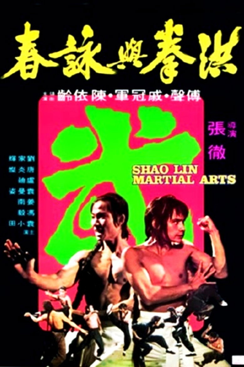 洪拳與詠春 (1974) TMDB poster