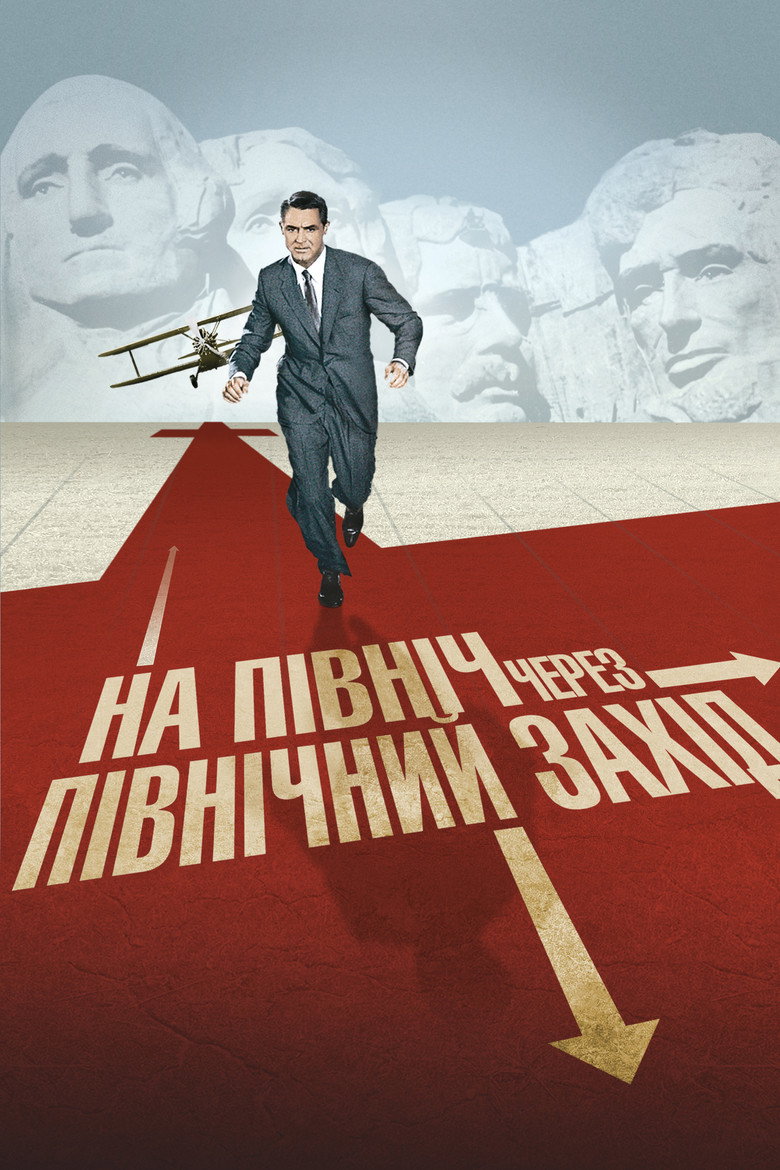 На північ через північний захід / North by Northwest (1959) TMDB poster