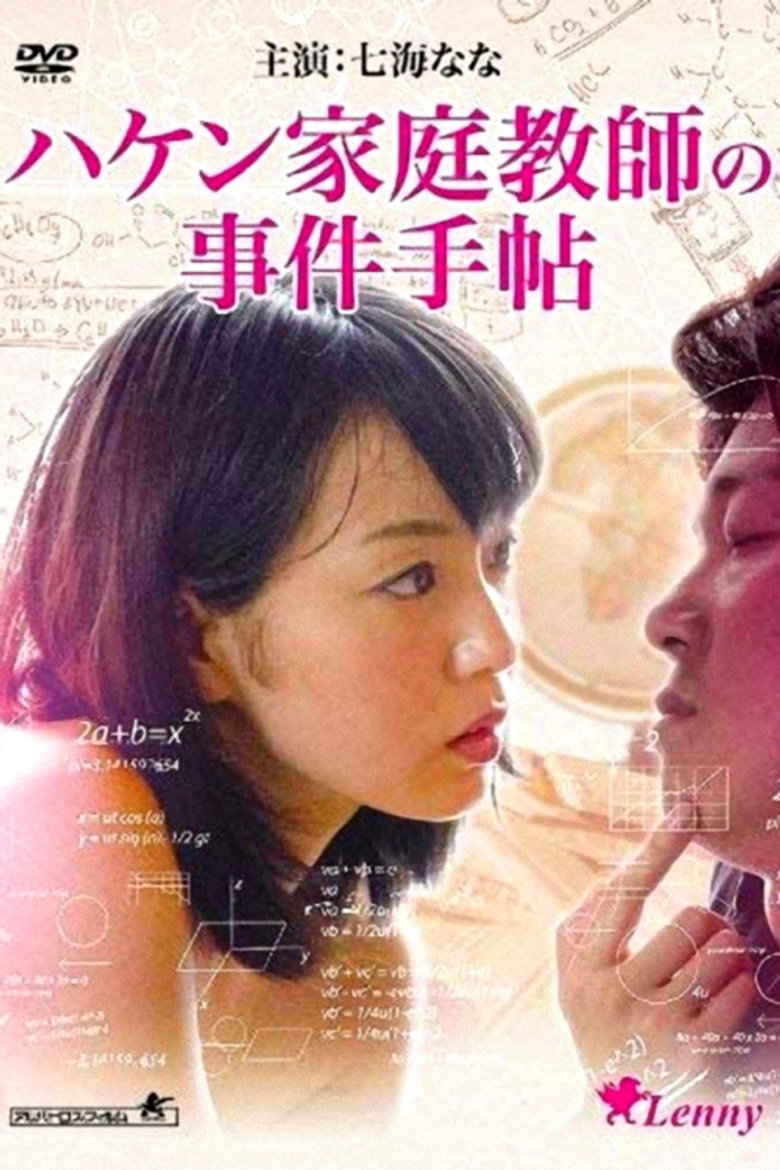 闖入家庭教師 ～小笠原一家の事件手帖～ (2013) TMDB poster