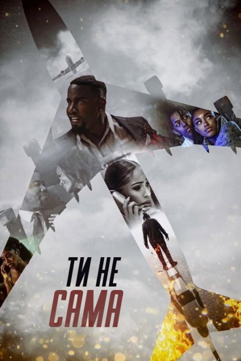 Ти не сама / You're Not Alone (2023) TMDB poster