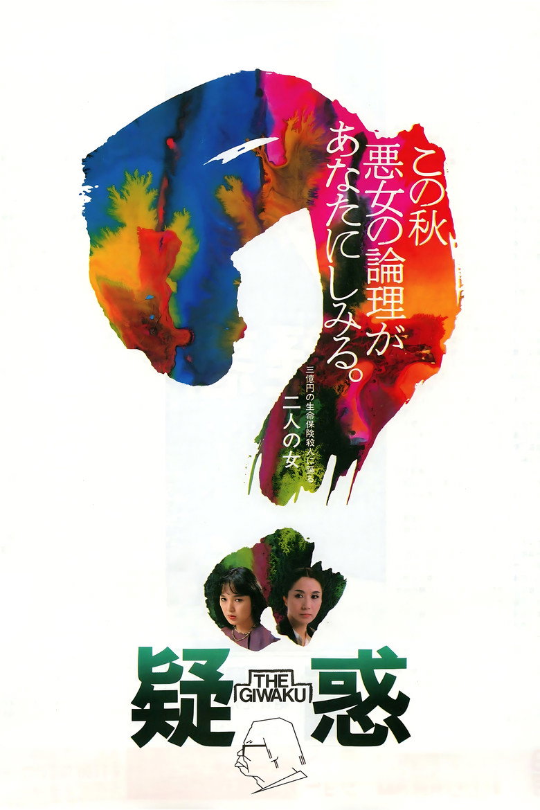 疑惑 (1982) TMDB poster