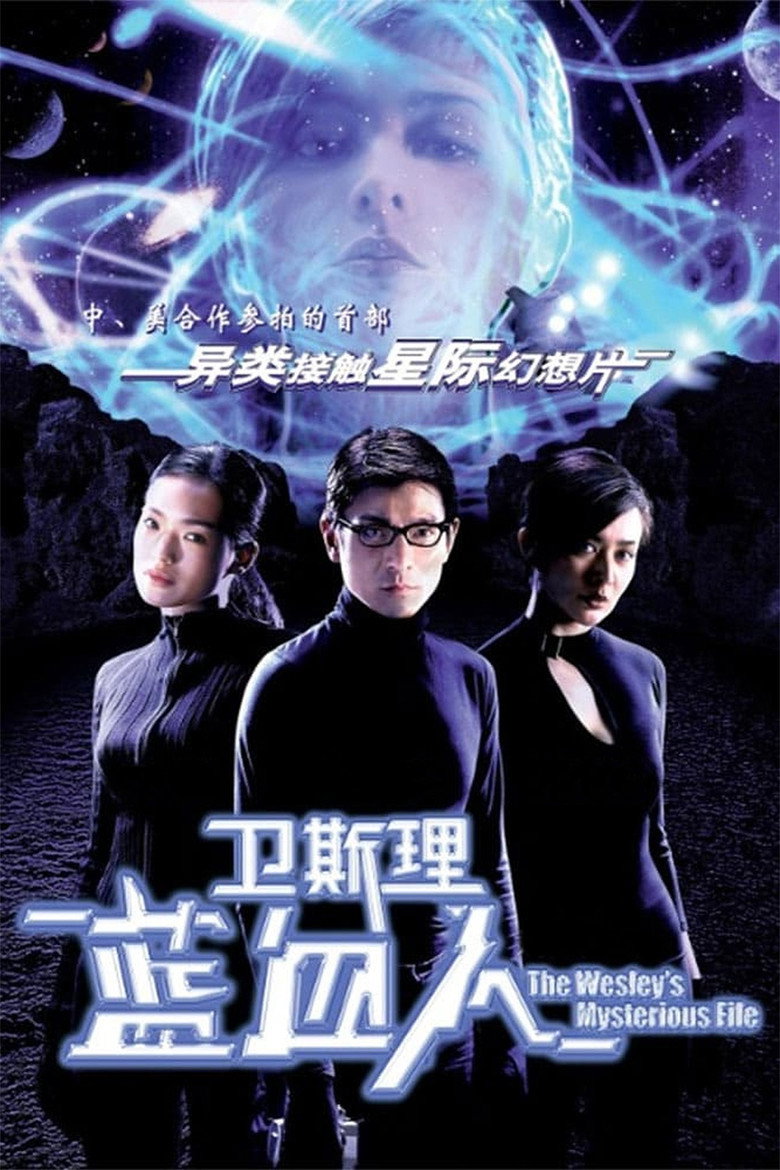 衛斯理：藍血人 (2002) TMDB poster