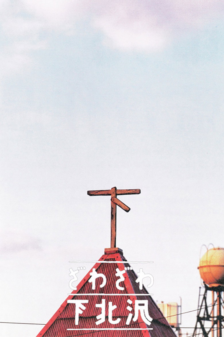 ざわざわ下北沢 (2000) TMDB poster