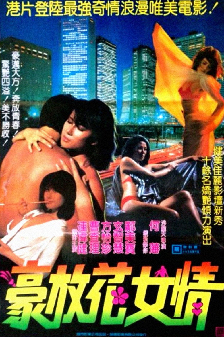 花女情狂 (1985) TMDB poster