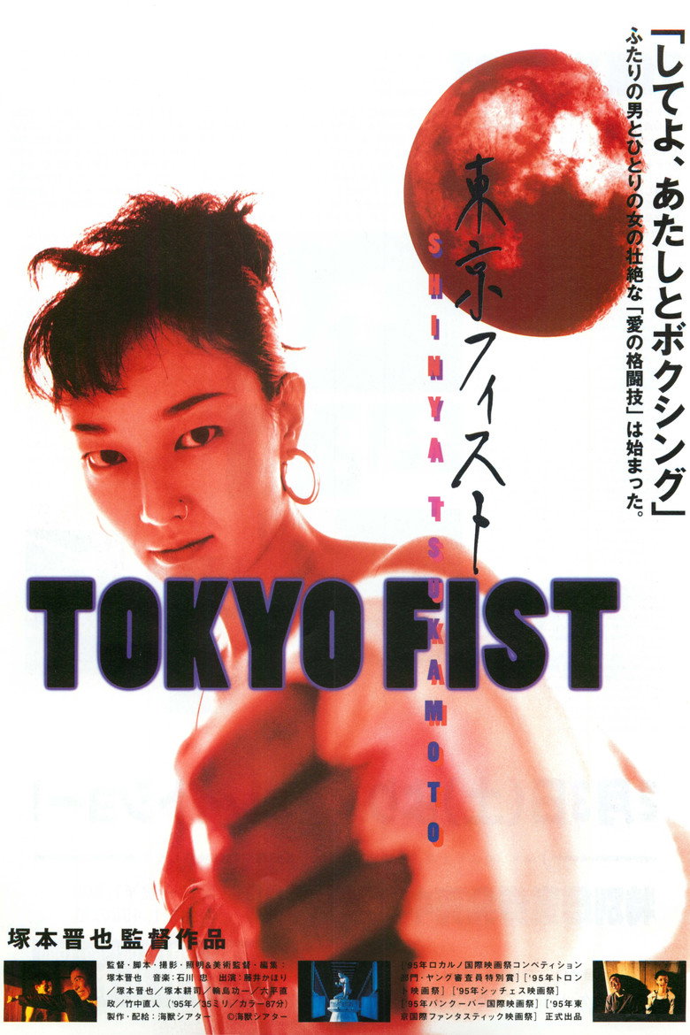 東京フィスト (1995) TMDB poster