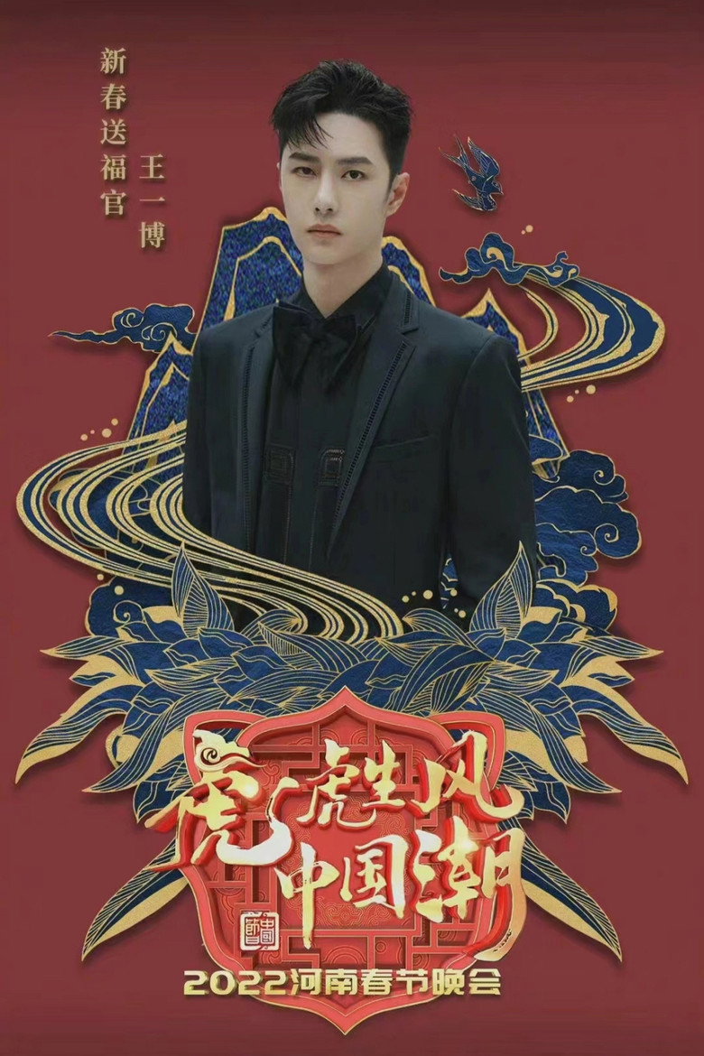 2022河南春晚 虎虎生风中国潮 (2022) TMDB poster