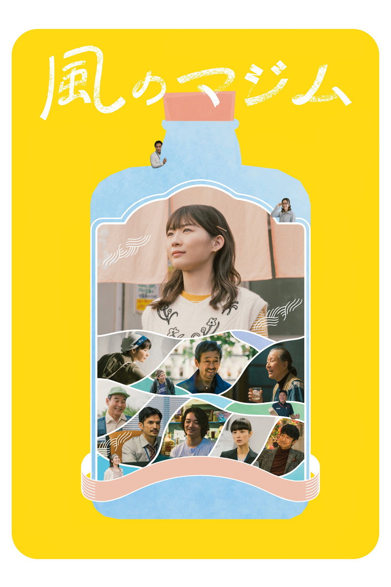 風のマジム (2025) TMDB poster