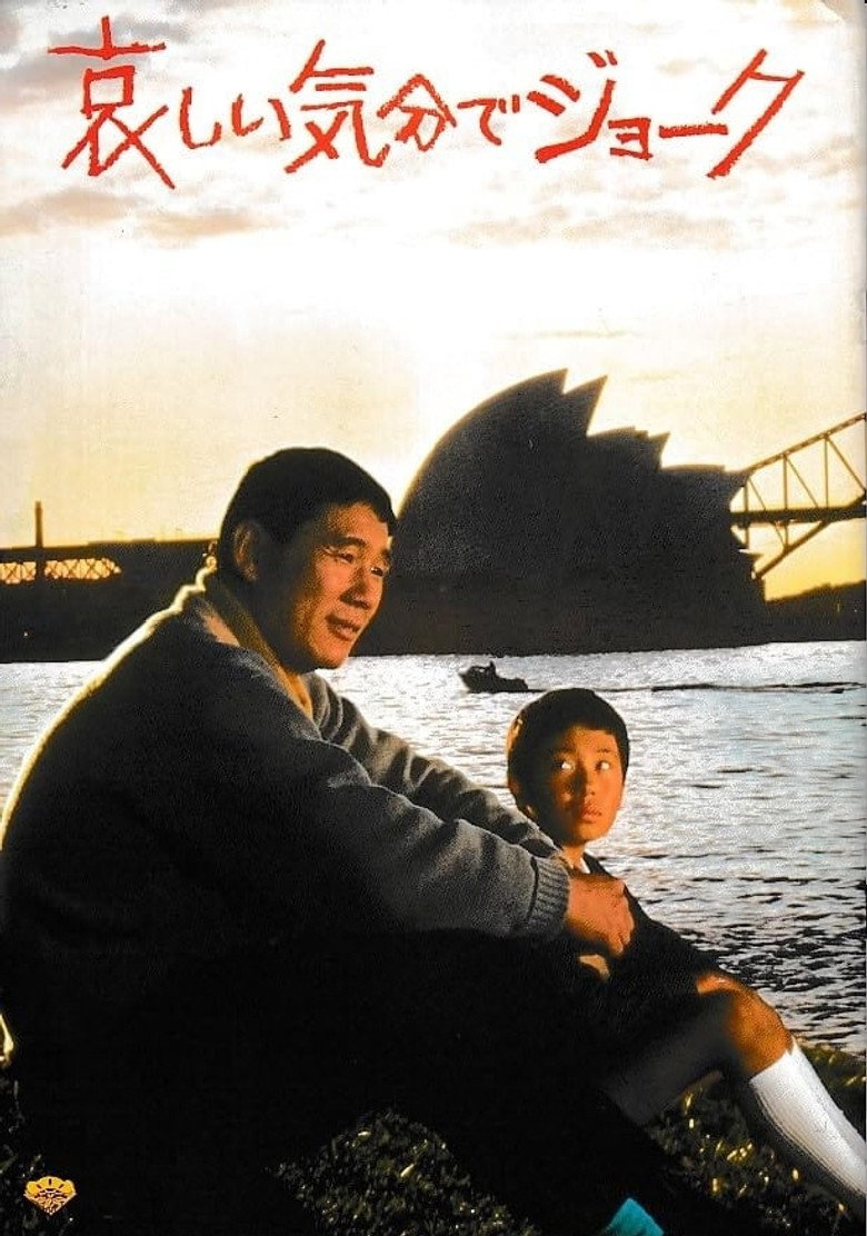 哀しい気分でジョーク (1985) TMDB poster