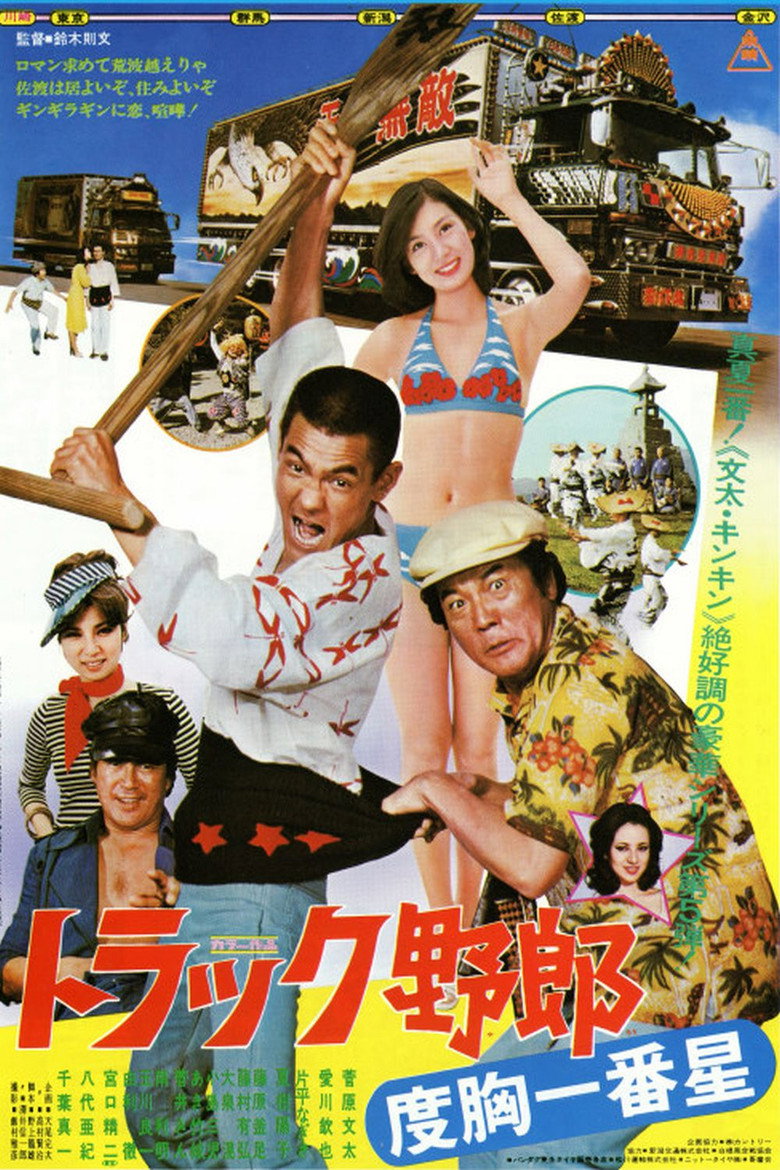 トラック野郎　度胸一番星 (1977) TMDB poster