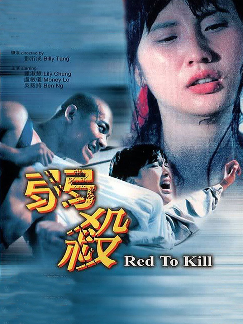 弱殺 (1994) TMDB poster