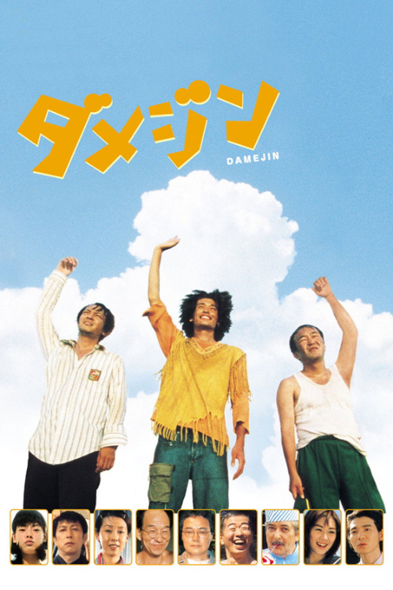 ダメジン (2006) TMDB poster
