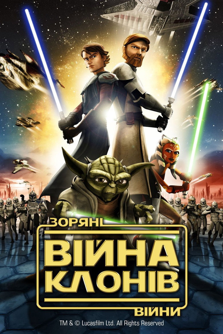 Зоряні війни: Війна клонів / Star Wars: The Clone Wars (2008) TMDB poster