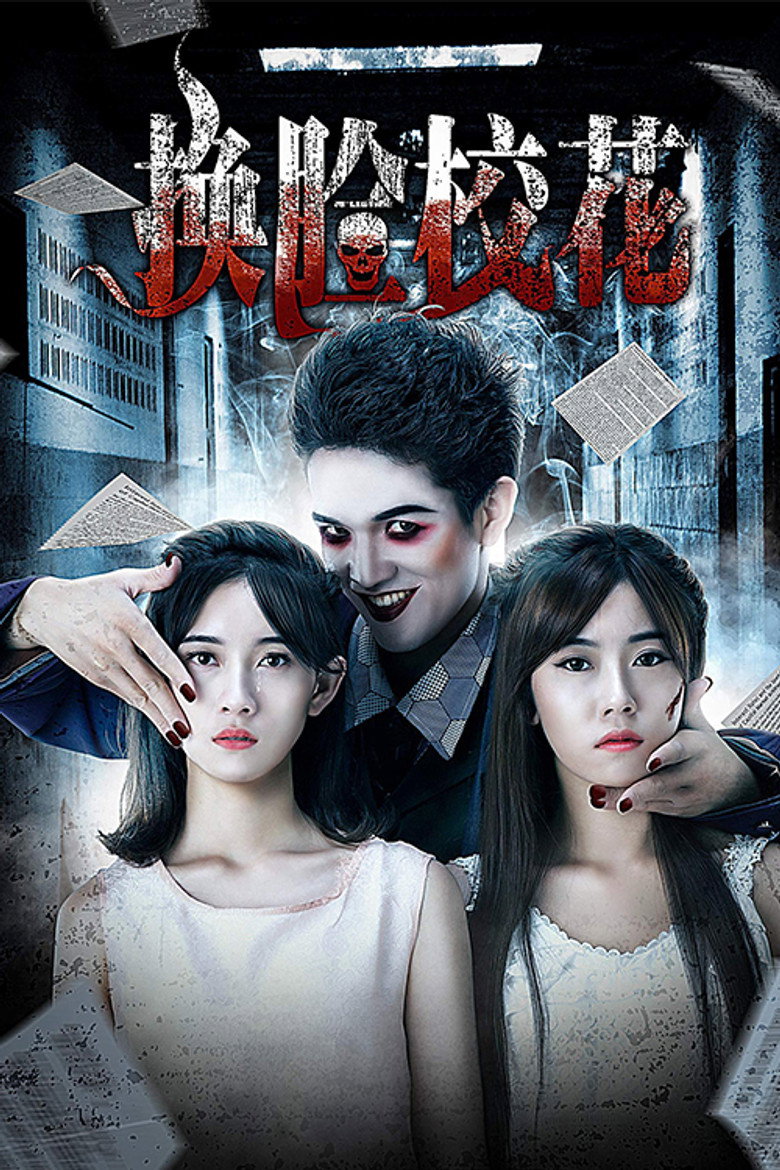 换脸校花 (2018) TMDB poster