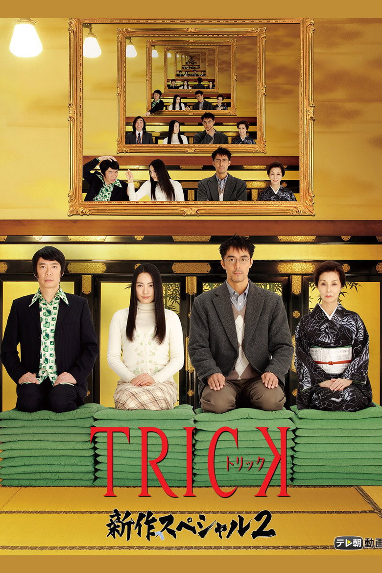トリック新作スペシャル2 (2010) TMDB poster