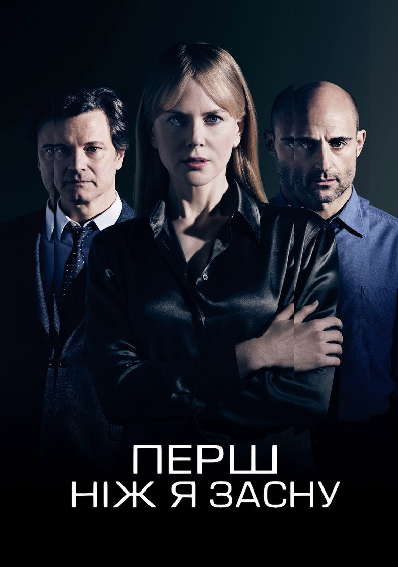Перш ніж я засну / Before I Go to Sleep (2014) TMDB poster