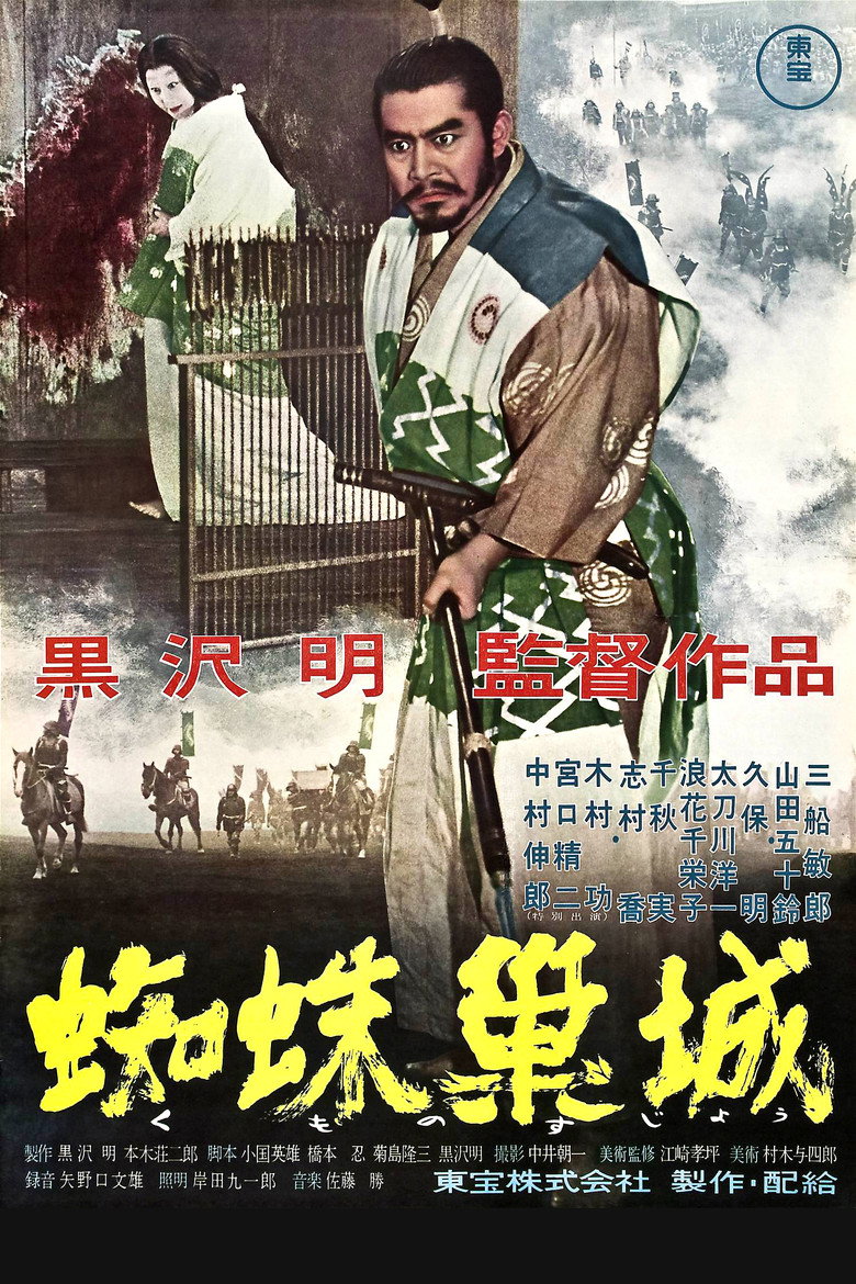 Трон у крові / 蜘蛛巣城 (1957) TMDB poster