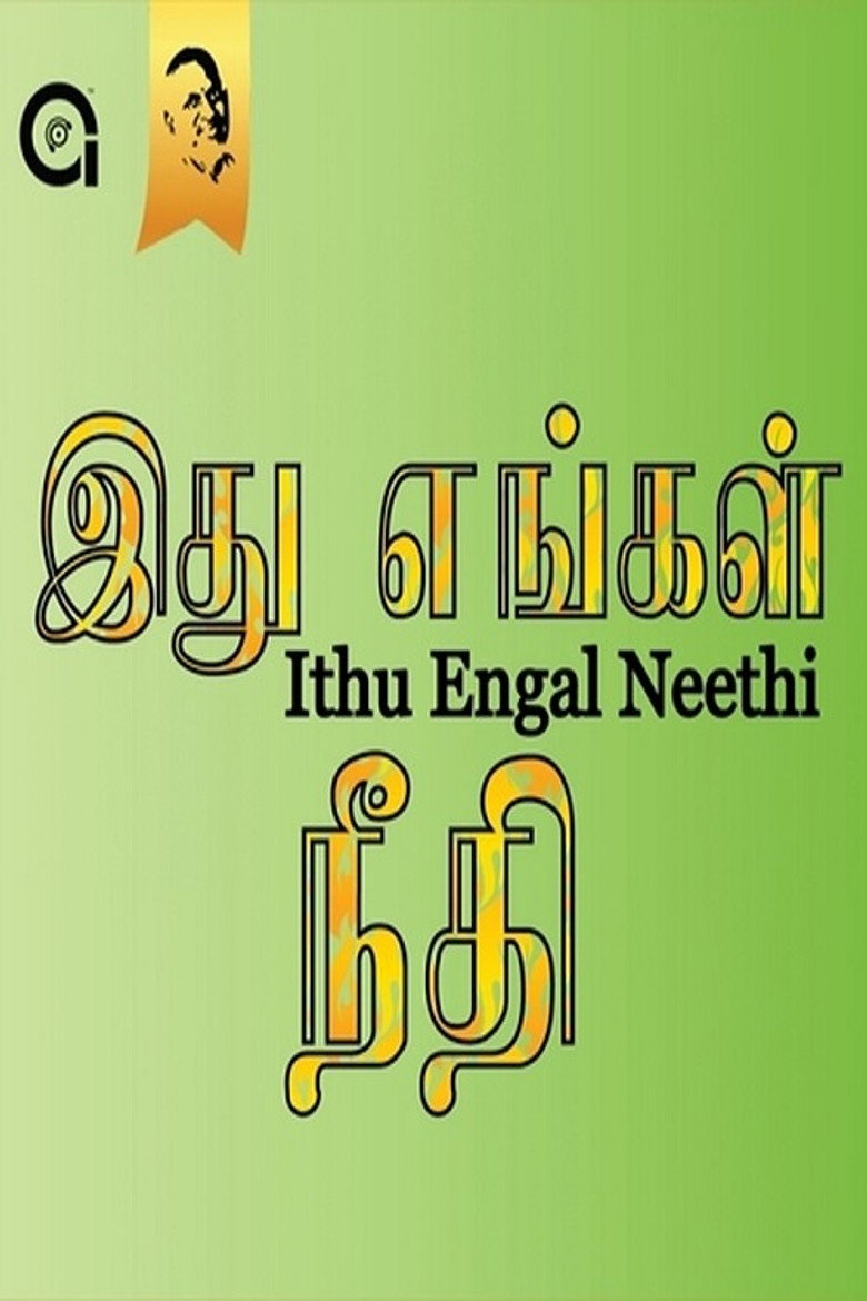 இது எங்கள் நீதி (1988) TMDB poster