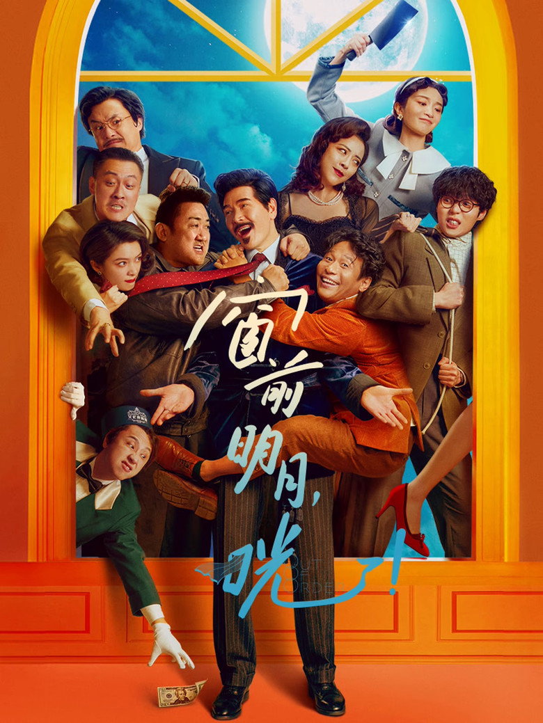 窗前明月，咣！ (2024) TMDB poster